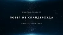 Побег из Спайдерхеда