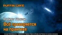 Всё проверяется на практике