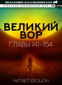 Великий Вор. Главы 141-154 - Дао Да