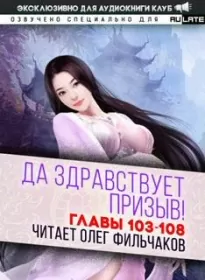 Да Здравствует Призыв. Главы 103-108