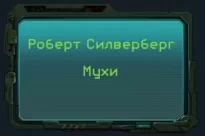 Мухи - Роберт Силверберг