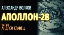 Аполлон-28 - Александр Волков