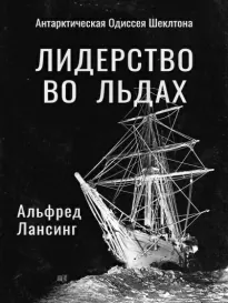 Лидерство во Льдах - Альфред Лансинг