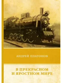 В этом прекрасном и яростном мире - Андрей Платонов