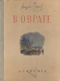 В овраге - Антон Чехов