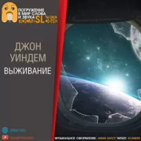 Выживание - Джон Уиндем