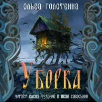 Уборка - Ольга Голотвина