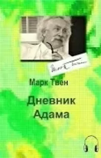 Дневник Адама