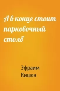 А в конце стоит парковочный столб - Эфраим Кишон