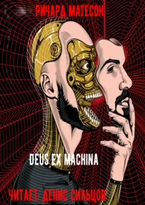 Deus ex machina - Ричард Матесон