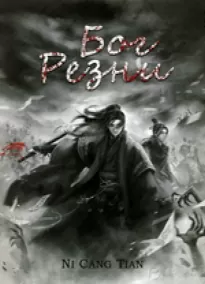 Бог Резни 1-49 / God Of Slaughter 1-49 - Cang Ni