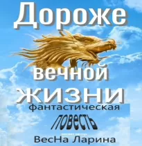 Дороже вечной жизни - Ларина ВесНа