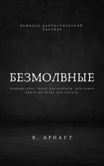 Безмолвные - Валентин Арнаут