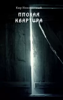 Плохая квартира - Кир Неизвестный