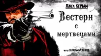 Вестерн с мертвецами - Джек Кетчам