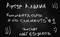 Комментаторы "no comments". Выпуск первый. - Артур Алехин