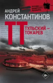 Тульский – Токарев