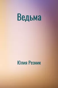 Ведьма