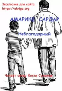 Неблагодарный - Сардар Амарике