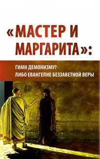 "Мастер и Маргарита": гимн демонизму? либо Евангелие беззаветной веры - Предиктор Внутренний