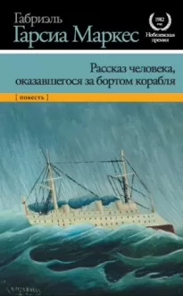 Рассказ неутонувшего в открытом море