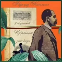 Лиспет. Избранные рассказы из 9 сборников