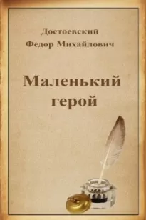 Маленький герой