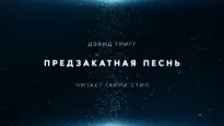 Предзакатная песнь - Дэвид Григг