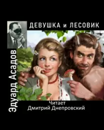 Девушка и лесовик - Эдуард Асадов