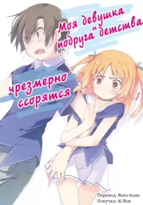 Моя девушка и подруга детства чрезмерно ссорятся -  Yuuji