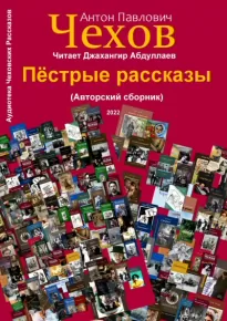 Пёстрые рассказы - Антон Чехов