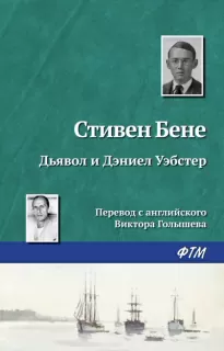 Дьявол и Дэниел Уэбстер - Стивен Бене, Дэниел Уэбстер