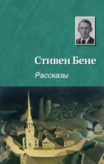 На реках Вавилонских - Стивен Бене