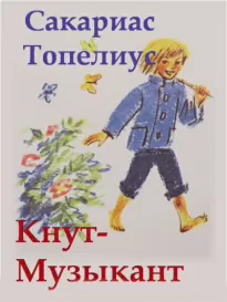 Кнут-Музыкант - Сакариас Топелиус