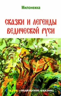 Сказки и легенды ведической Руси