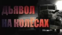 Дьявол на колёсах