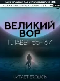 Великий Вор 6. Главы 155-167