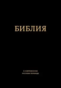 Библия в современном русском переводе