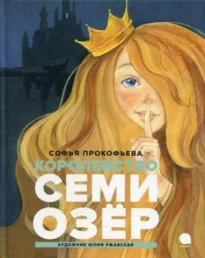 Королевство семи озер