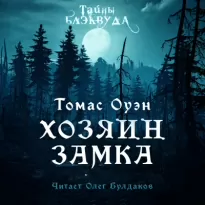 Хозяин Замка - Томас Оуэн