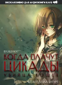 Когда плачут цикады: Убийца кошек -  Ryukishi07