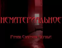 Нематериальное - Роман Чёрный