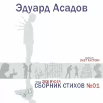 Сборник стихов 01 - Эдуард Асадов