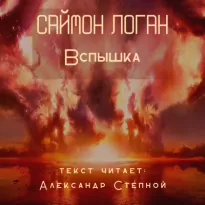 Вспышка - Саймон Логан