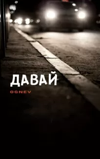 Давай - Глеб Планкин