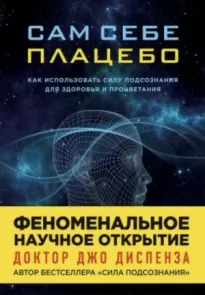 Сам себе плацебо: Медитация. Изменение убеждений и восприятия