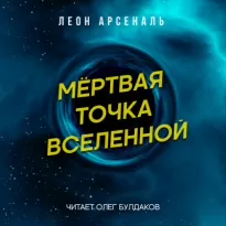 Мёртвая точка вселенной - Леон Арсеналь