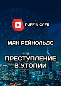 Преступление в Утопии - Мак Рейнольдс