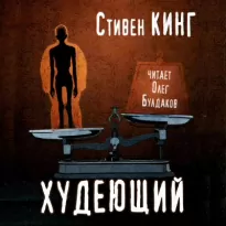 Худеющий - Стивен Кинг