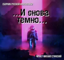 И снова темно